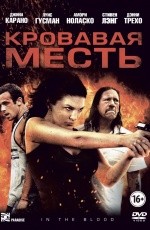 Кровавая месть (2013) Кровавая месть (2013)
