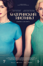 Материнский инстинкт (2024)