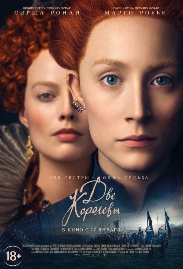 Две королевы (2018)