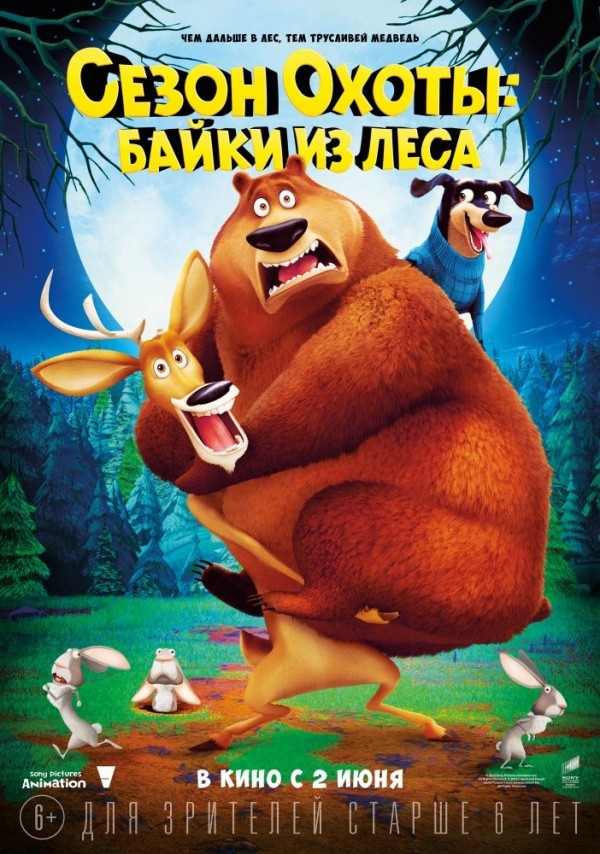 Сезон охоты: Байки из леса (2015) Сезон охоты: Байки из леса (2015)