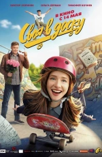 Своя в доску (2026) Своя в доску (2026)