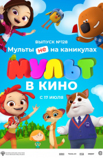 МУЛЬТ в кино. Выпуск № 128. Мульты не на каникулах (2021) МУЛЬТ в кино. Выпуск № 128. Мульты не на каникулах (2021)