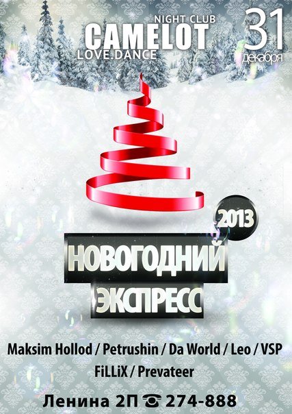 НГ-2013! Новогодний экспресс! С 6.00 AfterParty НГ-2013! Новогодний экспресс! С 6.00 AfterParty