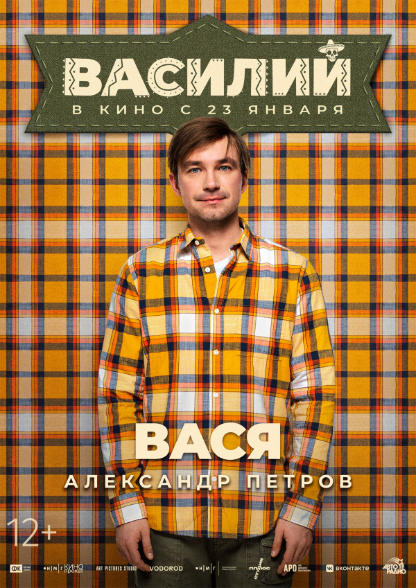 Василий (2025)