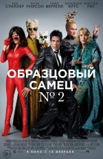 Образцовый самец-2 (2016) Образцовый самец-2 (2016)