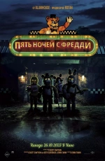 Пять ночей с Фредди ()