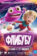 Флибубу (2025)