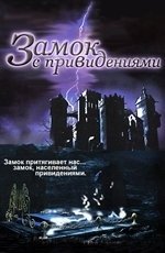 Замок с привидениями (2001)