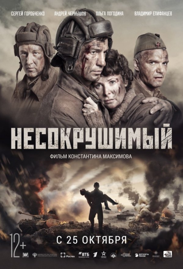 Несокрушимый (2017)