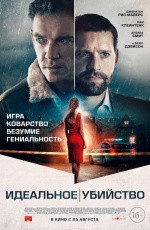 Идеальное убийство (2021)