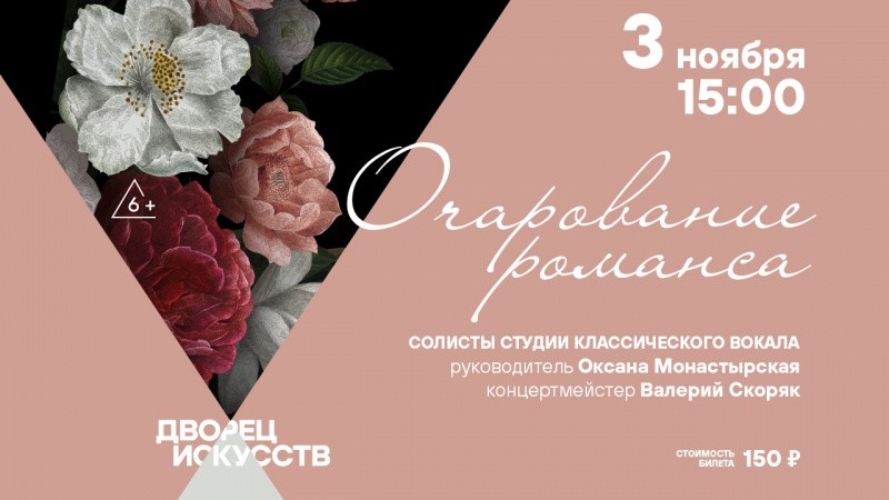 Очарование романса