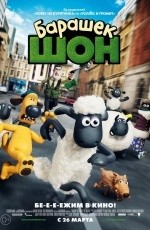 Барашек Шон (2015)