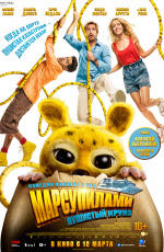 Марсупилами. Пушистый круиз (2026)
