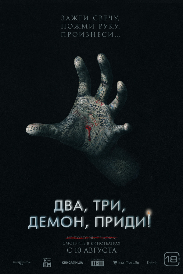 Два, три, демон, приди! (2023) Два, три, демон, приди! (2023)