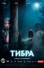 Тибра (2022)