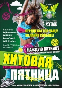 Хитовая Пятница