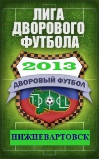 Дворовый футбол Дворовый футбол