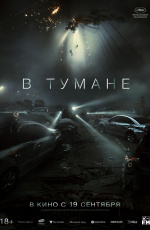 В тумане (2024)