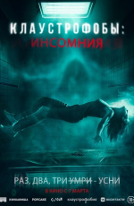 Клаустрофобы: Инсомния (2024) Клаустрофобы: Инсомния (2024)