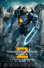 Тихоокеанский рубеж-2 (2018) Тихоокеанский рубеж-2 (2018)