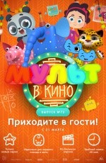 Мульт в кино. Выпуск №72 (2018) Мульт в кино. Выпуск №72 (2018)