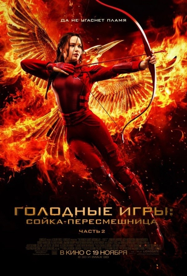 Голодные игры: Сойка-пересмешница. Часть II (2015) Голодные игры: Сойка-пересмешница. Часть II (2015)