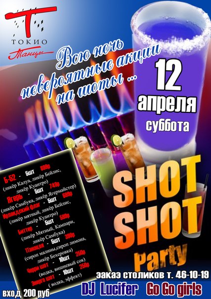Ночь Шотов