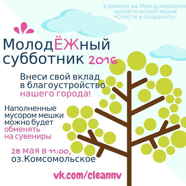 Молодежный субботник 2016 Молодежный субботник 2016