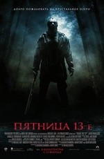 Пятница 13-е (2009) Пятница 13-е (2009)