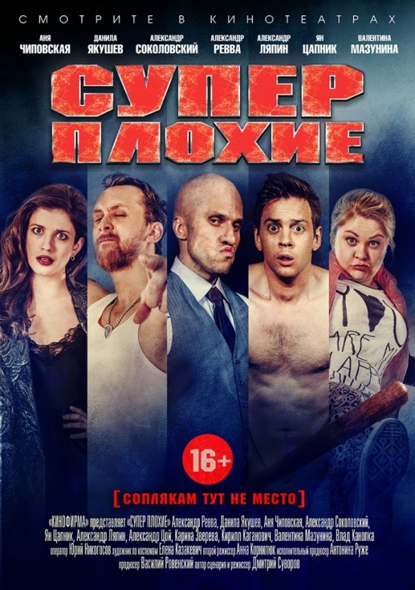 Суперплохие (2016) Суперплохие (2016)