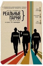 Реальные парни (2012) Реальные парни (2012)
