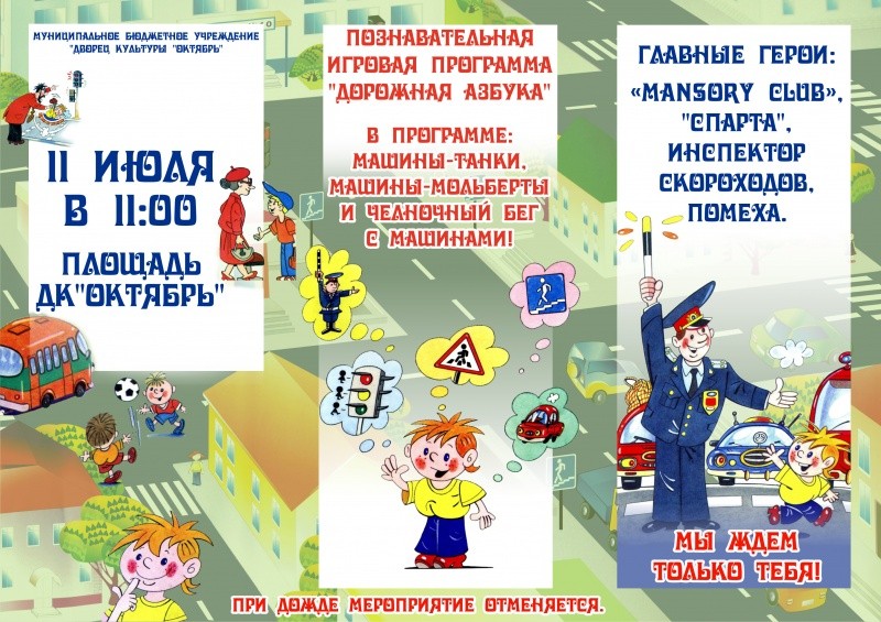 Познавательная игровая программа "Дорожная азбука"