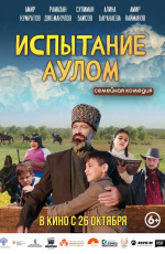 Испытание аулом (2023) Испытание аулом (2023)