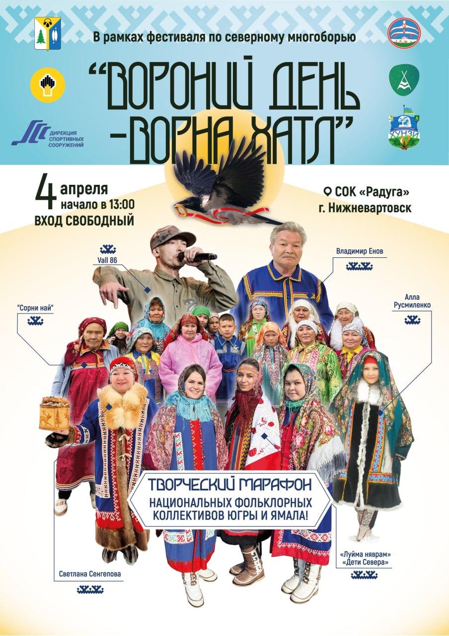 Жителей Нижневартовска приглашают встретить весну в костюмах вороны и под хантыйский хип-хоп