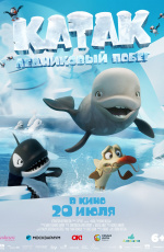 Катак. Ледниковый побег (2023) Катак. Ледниковый побег (2023)