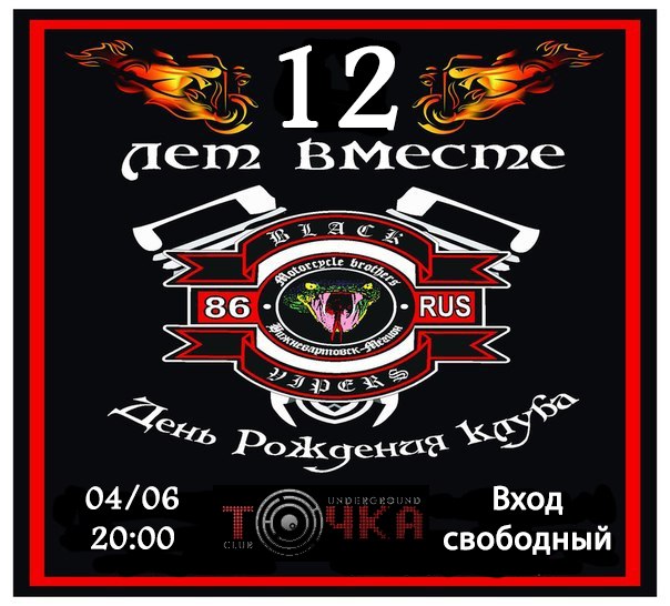 День рождения клуба