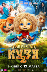 Домовенок Кузя 2 (2026) Домовенок Кузя 2 (2026)