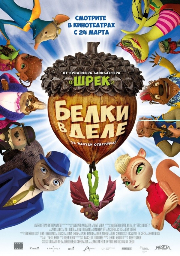Белки в деле (2015) Белки в деле (2015)