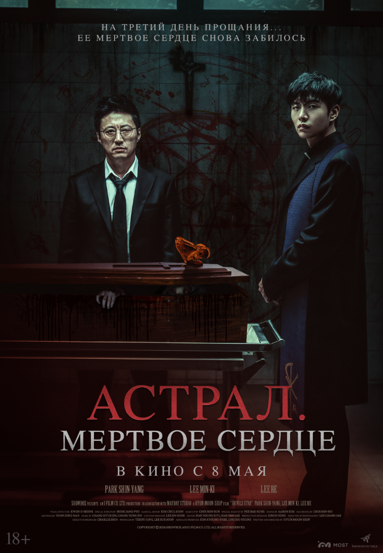 Астрал. Мертвое сердце (2025)