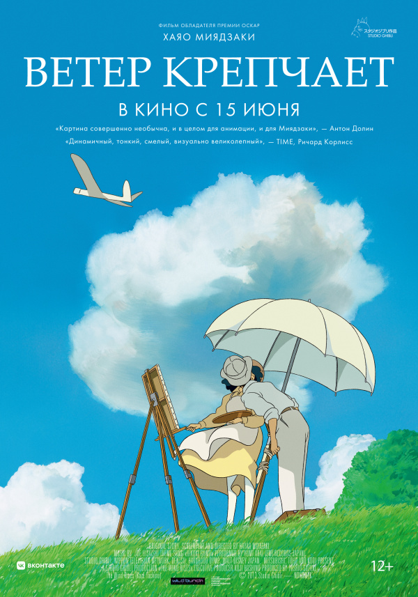 Ветер крепчает (2014)