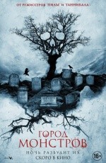Город монстров (2015)