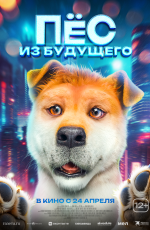 Пес из будущего (2025)