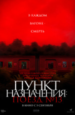 Пункт назначения: Поезд №13 (2024) Пункт назначения: Поезд №13 (2024)
