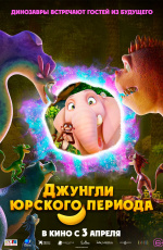 Джунгли юрского периода (2025) Джунгли юрского периода (2025)