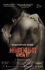Инфекция: Фаза II (2015)