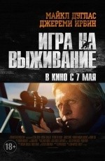 Игра на выживание (2014) Игра на выживание (2014)
