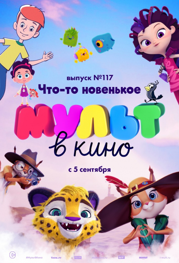 МУЛЬТ в кино. Выпуск № 117. Что-то новенькое (2020) МУЛЬТ в кино. Выпуск № 117. Что-то новенькое (2020)