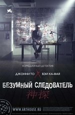 Безумный следователь (2008)