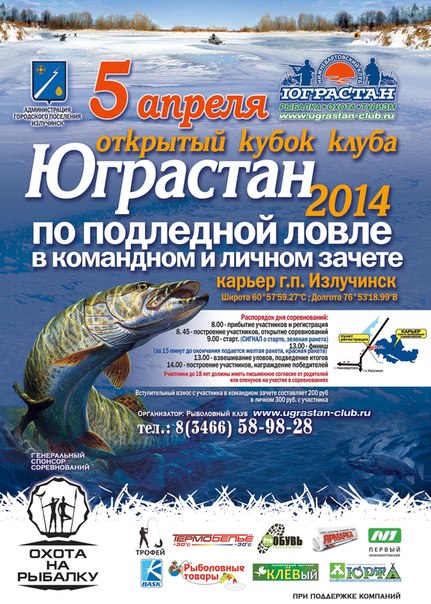 Юграстан 2014 турнир по подледной ловле