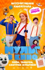 Мульт в кино. Выпуск №166. Совершенно новый выпуск (2024)